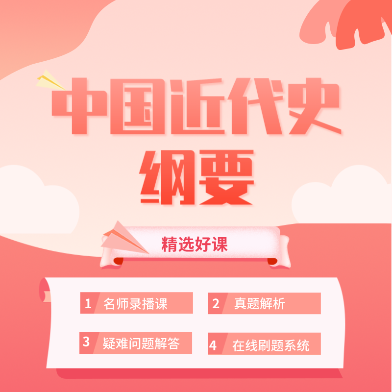 湖北自考《中國近代史綱要》課程